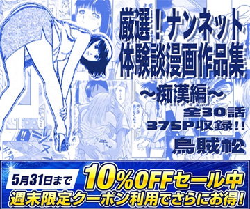 厳選！ナンネット体験談漫画作品集 〜痴●編〜