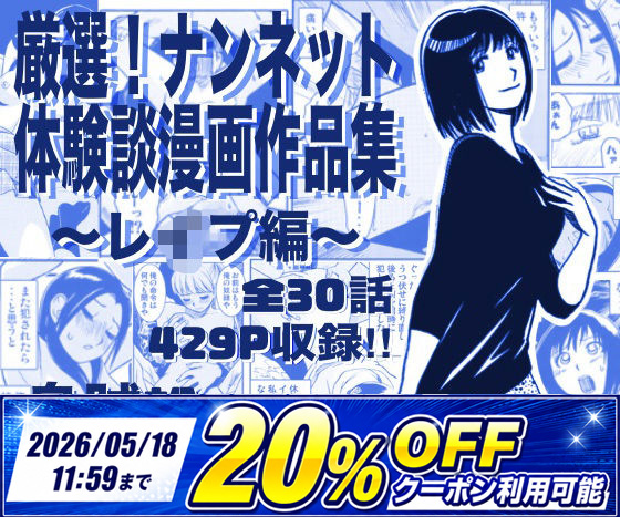 厳選！ナンネット体験談漫画作品集 〜レイ●編〜
