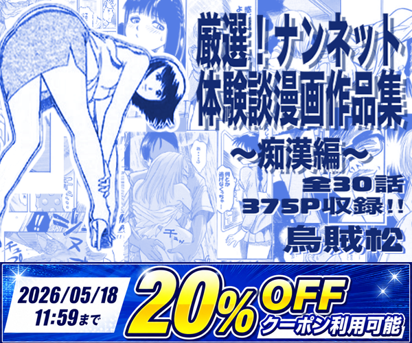 厳選！ナンネット体験談漫画作品集 〜痴●編〜