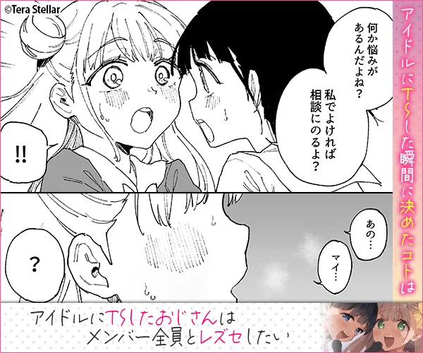 女子○学生アイドルにTSしたからメンバー全員とレズセする