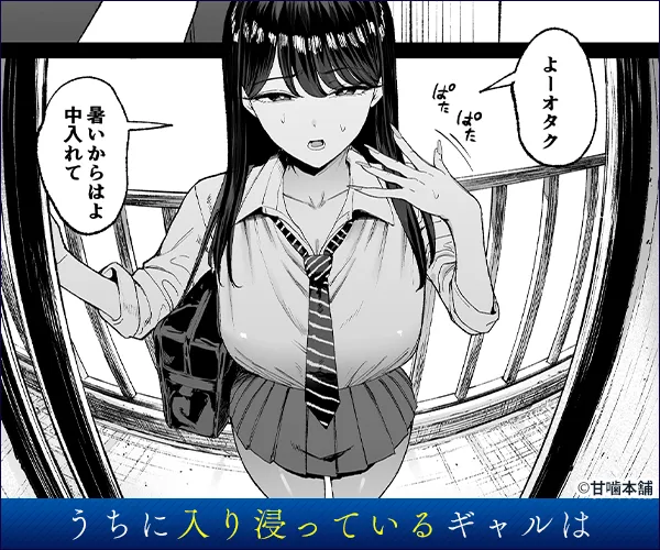 入り浸りギャルにま〇こ使わせて貰う話4.5