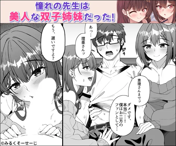 コミケに参加したら男性だと思っていたエロ漫画家がむっちり巨乳の双子姉妹だったんだが！？