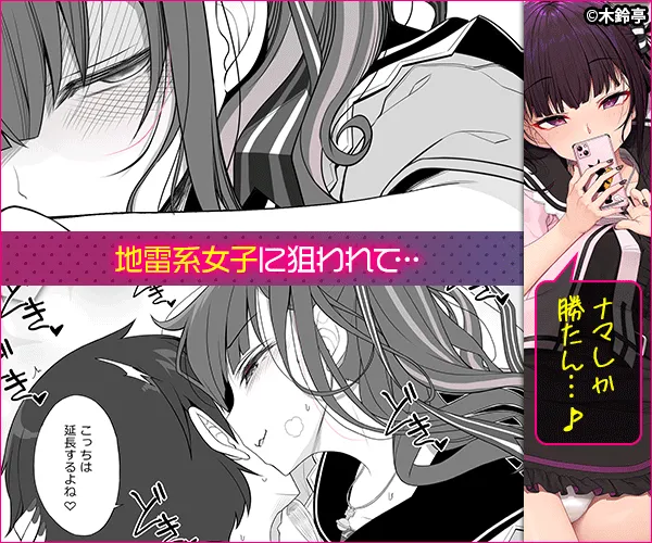 地雷系女子の逆ナン夜通しセックス