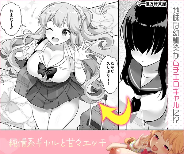地味で大人しい幼馴染が都会へ転校してムチエロギャルになって帰ってきた