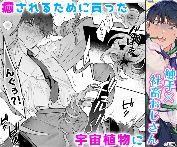 BL_社畜おじさん触手を買う