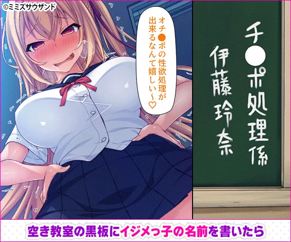 クラスの女子をチンポ処理係に出来る黒板の落書き