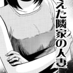 飢えた隣家の人妻