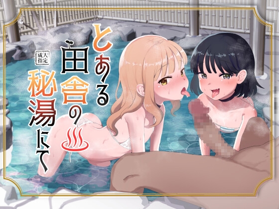 おじさん一人で温泉にきたら、謎の少女たちが現れて「エッチなイタズラ」をされたからチンコでお仕置きした！