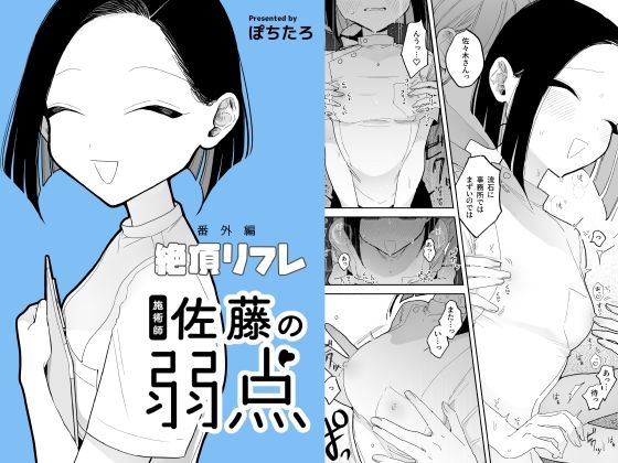 『絶頂リフレ』、性感マッサージ店の施術師さんが後輩ちゃんの弱点である乳首をひたすら責める！