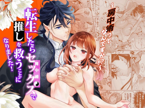 異世界転生したら最推しキャラをセックス（房中術）で救うことになりましたｗｗｗｗ