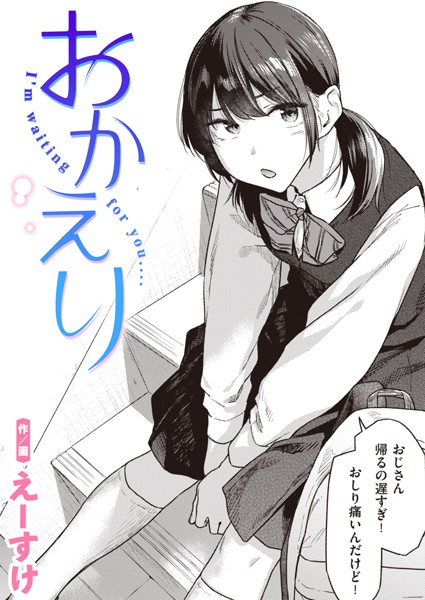 セフレにドタキャンされ、家に帰ると姪が待っていた！姪が家に来るときはいつもカレシと不完全燃焼な時で…