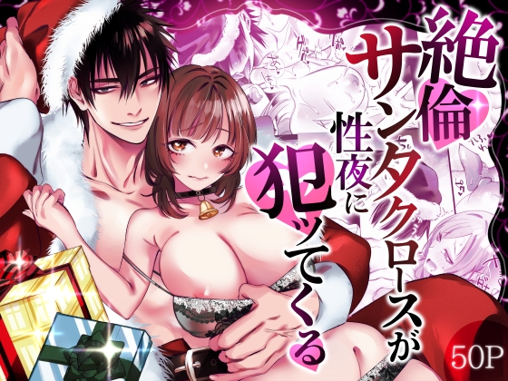 【都市伝説】Xmasに「メリークリスマセックス」と唱えると絶倫サンタクロースが極上の快楽をあなたへプレゼント！