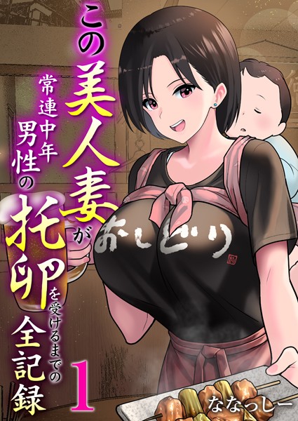 独身中年サラリーマンは行きつけの焼き鳥屋の美人妻を托卵させる悪魔の方法を思いついてしまう！！