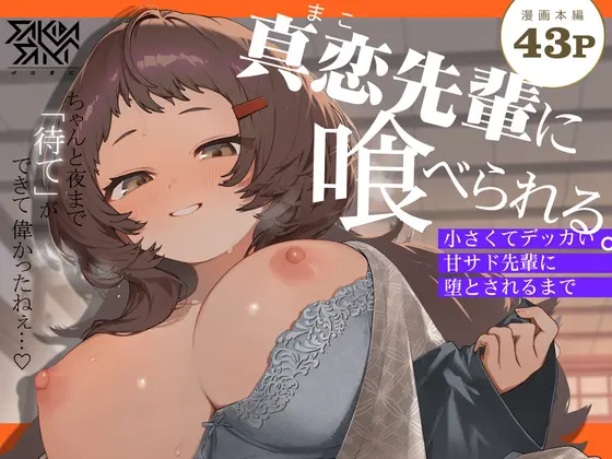 真恋先輩に喰べられる。～小さくてデッカい甘サド先輩に堕とされるまで～