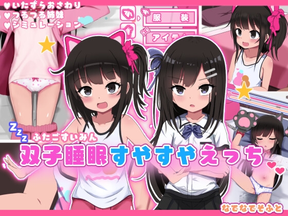 【ゲーム】会話で好感度を上げたり夜の部屋に忍び込んだり…つるぺた双子姉妹に好きなだけえっちな悪戯しちゃおう！