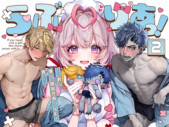 感覚共有人形と感覚がマッチングした男の子ふたりが幼馴染の女の子に好き放題されちゃう♪