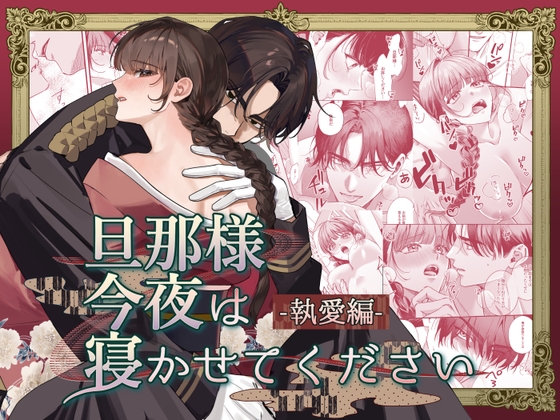 妻が自分以外の誰かを待ち焦がれている…！？嫉妬に狂った当主である旦那が妻を拘束し独占欲を爆発させる！