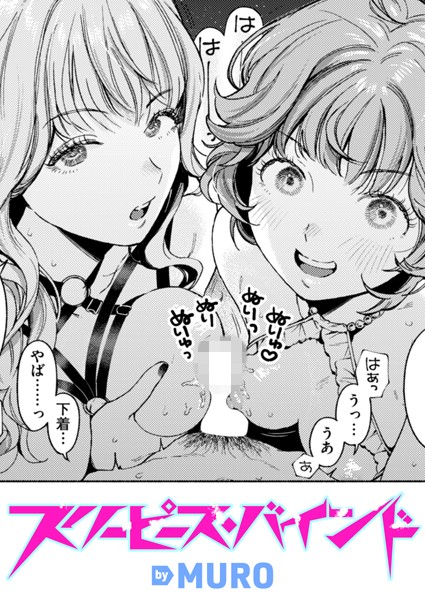 凄腕ドラマーさん、元バンドメンバー達との3Pが忘れられずオナニーでイケなくなってしまう