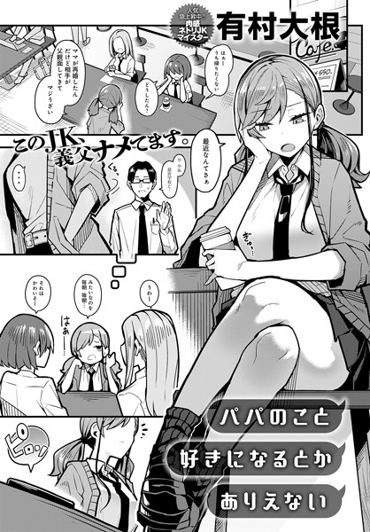 JKが母親の再婚相手にパパ活をした結果ｗｗｗｗｗ