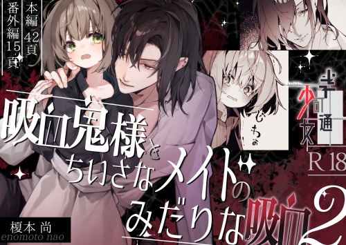 性的なお仕置きをする傲慢な吸血鬼から逃げ出したメイド少女はミイラ男を名乗る少年に出会い…