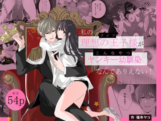 理想の男性に生まれ変わっていた元ヤン幼馴染にアプローチされるも素直になれない女の子は拘束されてしまい…