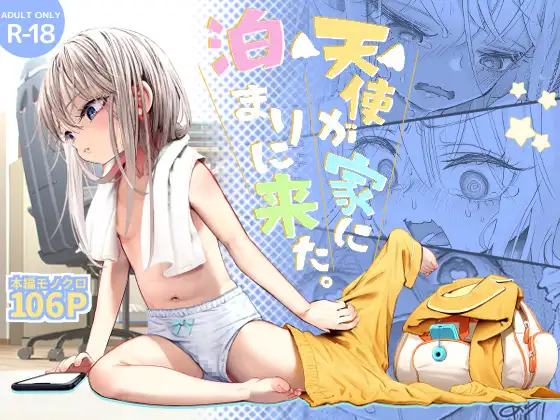 親戚のつるぺた少女が泊まりにくる⇒眠ってるときにイタズラした結果、衝撃の事実を告白されるｗｗ