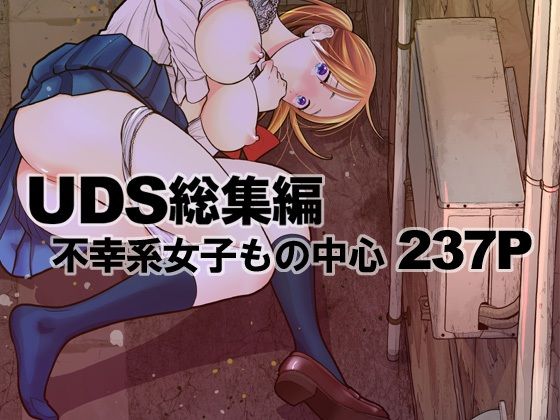 不幸系女子の連鎖！サークルUDS総集編がヤバすぎる！心の準備して見るべし！