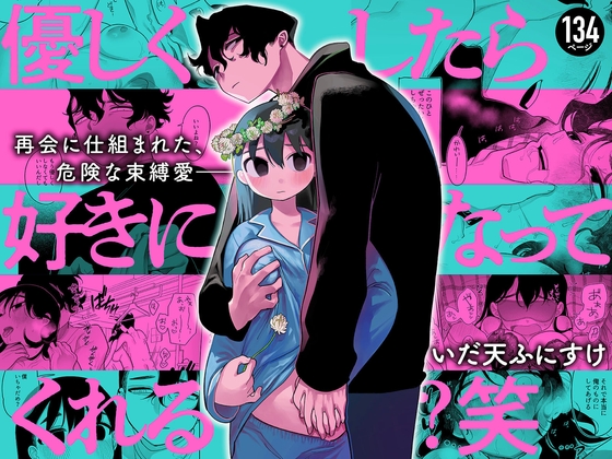 承認欲求の強い女と彼女への想いを15年間こじらせた男の歪な同棲生活！