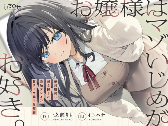 絶対服従！盗撮がバレたアナタは憧れのお嬢様に脅されて変態プレイを強要されてしまう！【ASMR】