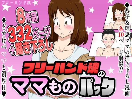 ママのミルクにNTRまで！フリーハンド魂のママ作品ベスト集！