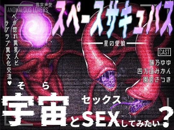 人間の女では味わえない快感を体験してみない？異形とのセックスで未知なる快楽に溺れよう！【ASMR】