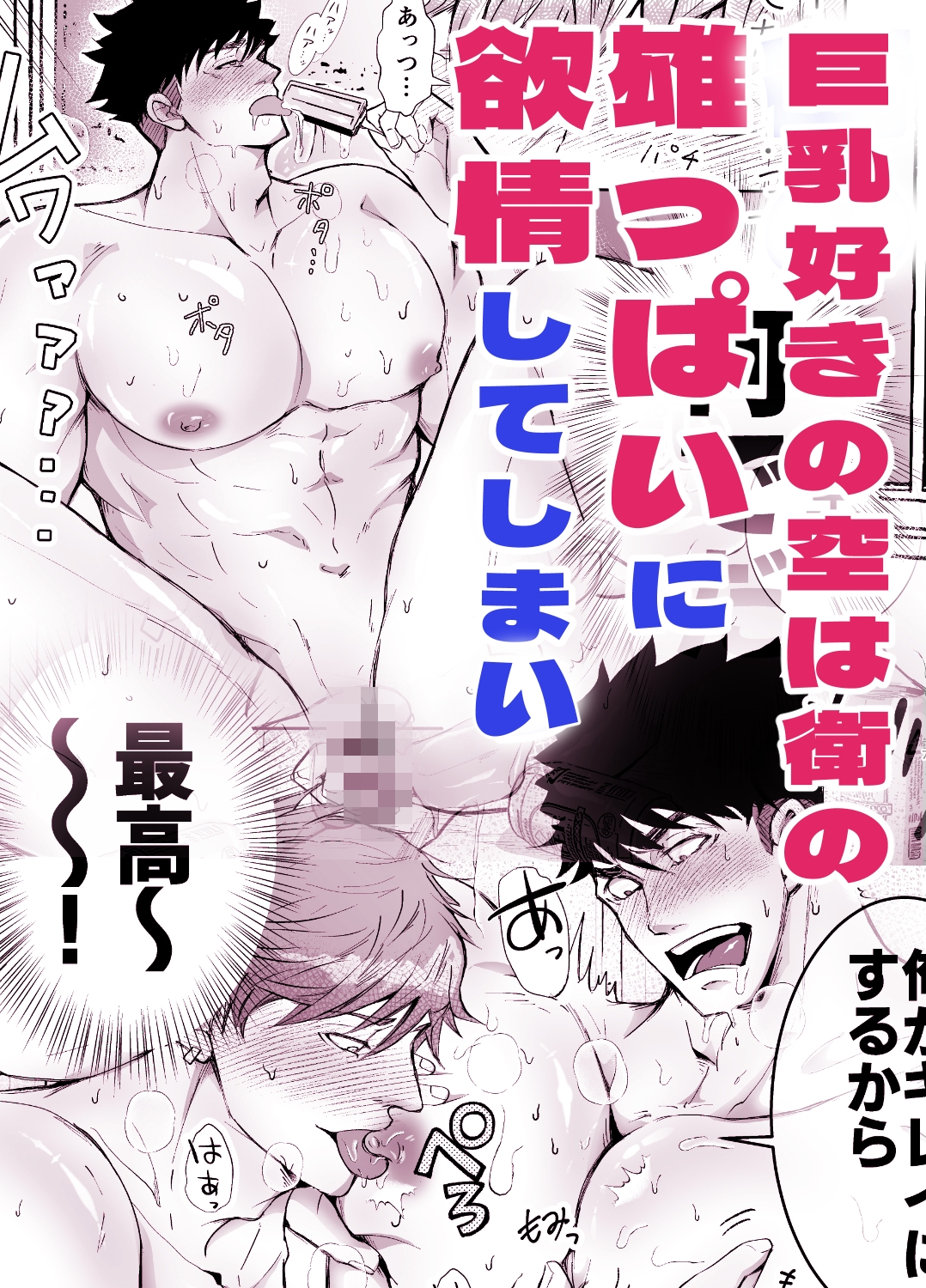 だっておっぱいが好きだから!