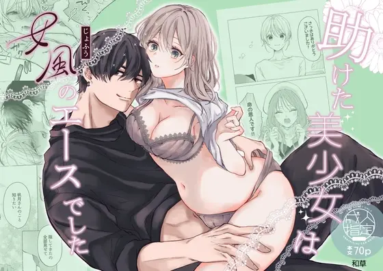 助けた美少女は女風のエースでした