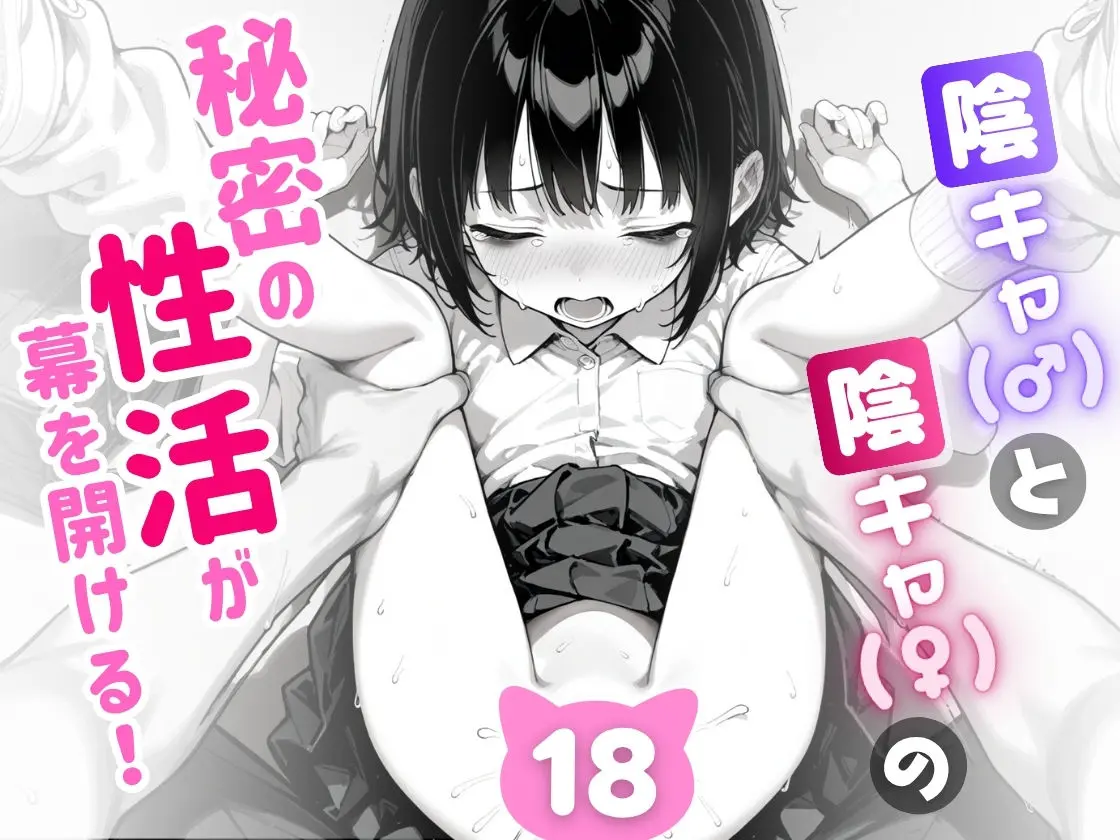 陰キャ(♂)と陰キャ(♀)の性活日誌