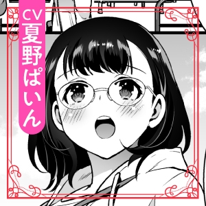 【CV:深川緑】性欲を持て余す地味でネクラな私がガテン系上司に喰べられる3日間【限定特典付きボイコミ特装版】