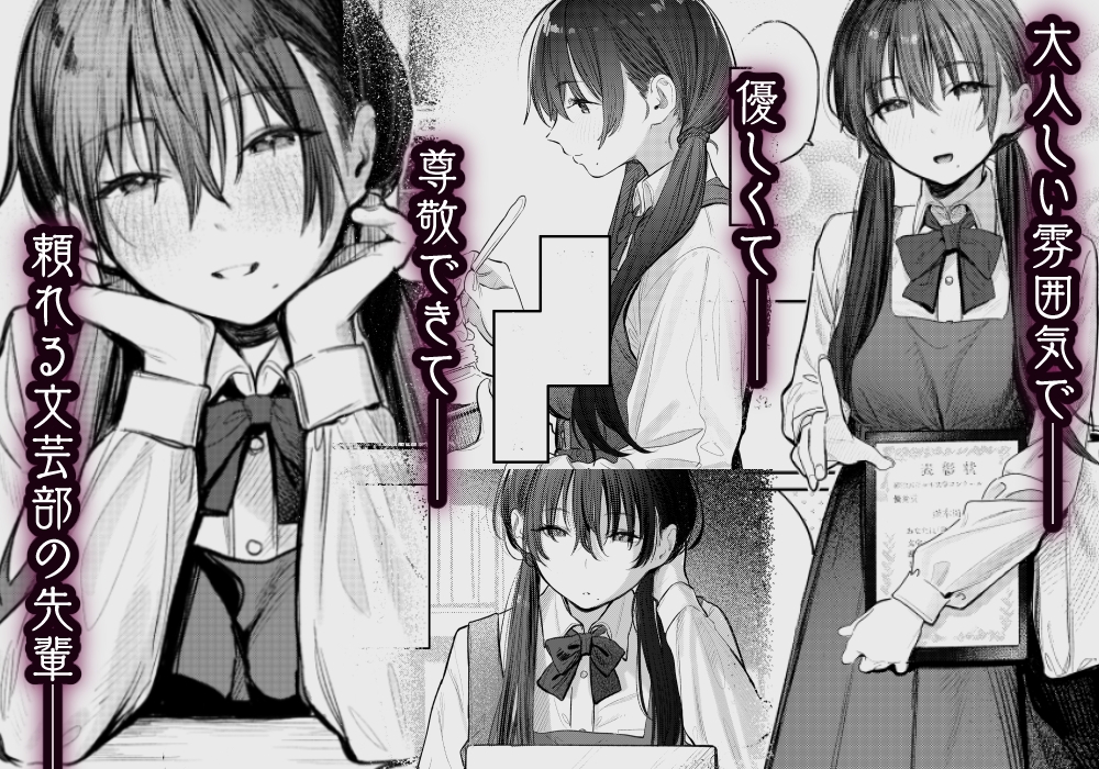 国木田先輩のかくしごと~文芸部の先輩が隠れて書いてた官能小説を盗み見てしまい成り行きでセックスしてしまう本~