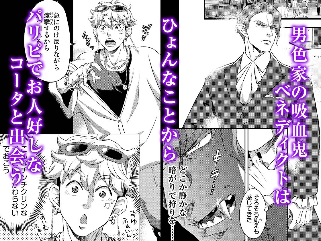 吸血鬼はパリピ男子が趣味じゃない(上)