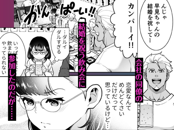 【CV:深川緑】性欲を持て余す地味でネクラな私がガテン系上司に喰べられる3日間【限定特典付きボイコミ特装版】