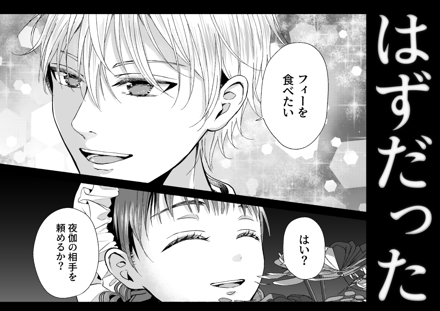 王子の夜伽は終わらない