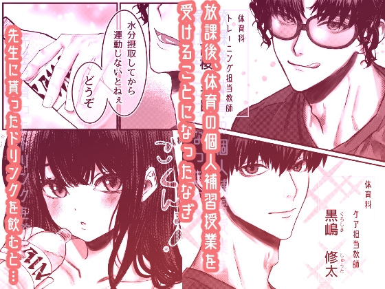 催○♡性感 放課後セクササイズジム 〜クズな体育教師たちに肉オ●ホ補習されてました〜