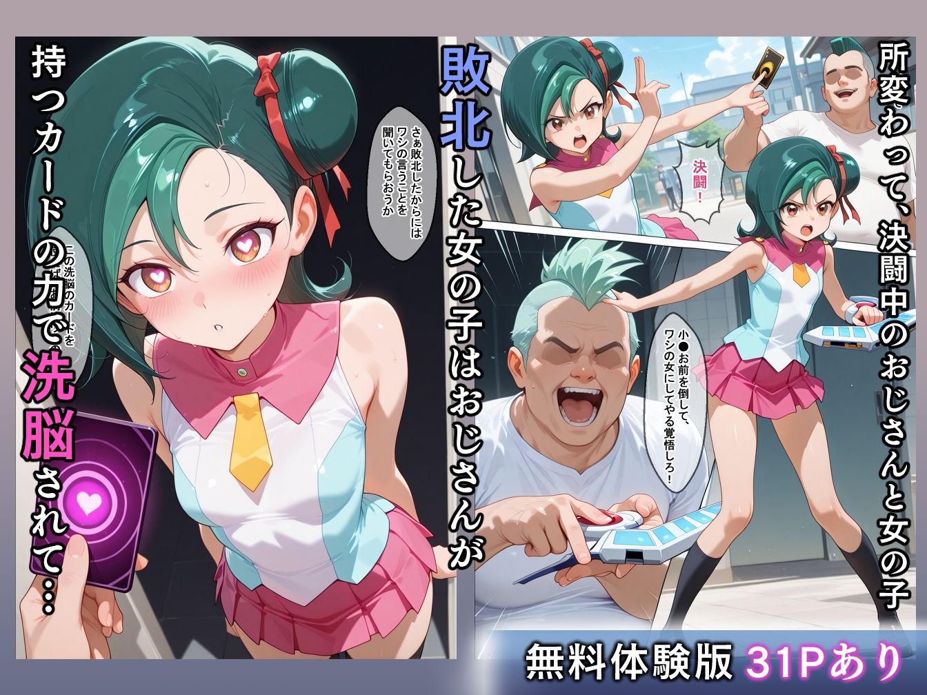 敗北の決闘者 敗北した女の子が調教・洗脳されて堕ちていく