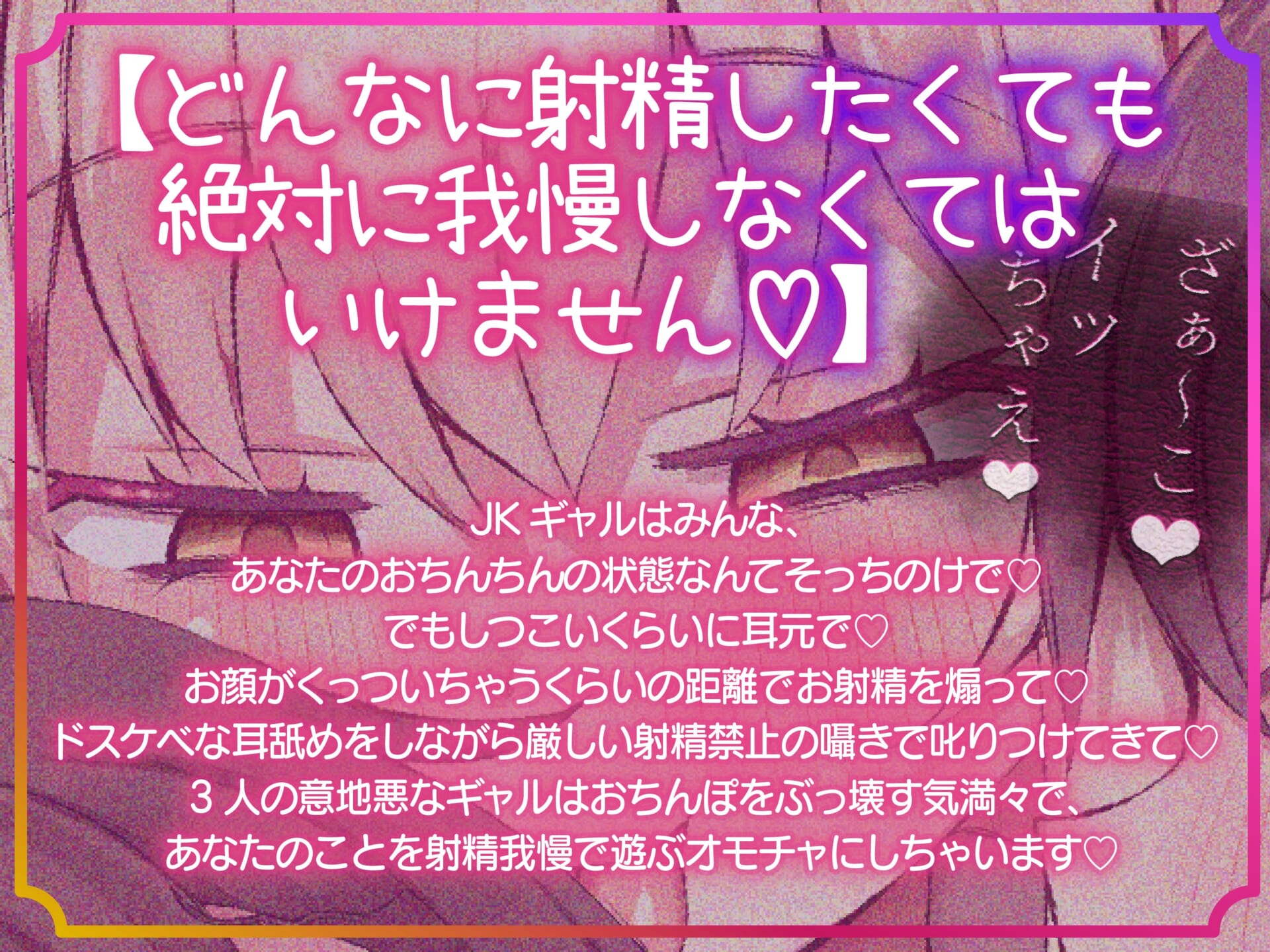 クソ雑魚マゾチンポ危機一髪♡~くっそ性格の悪いJKギャル3人組のおちんぽぶっ壊し耳舐め射精禁止ゲーム~