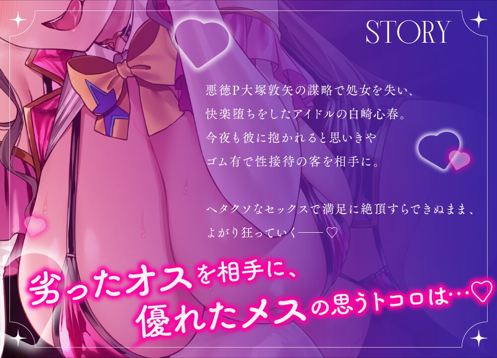 【ケガレボシ赤 番外ASMR】ファンの声より男の味…♡処女を喰われたドすけべアイドルの裏奉仕活動~メス堕ちアイドルの本音収録~