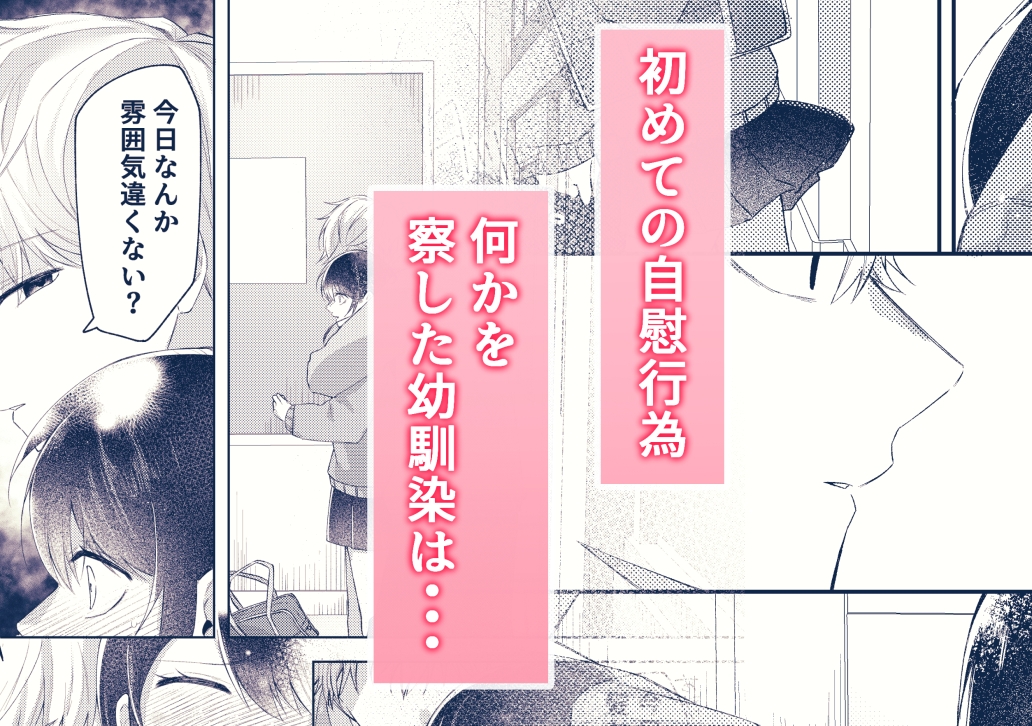 幼馴染にふりむいてほしくてオナニーしてみたのですが