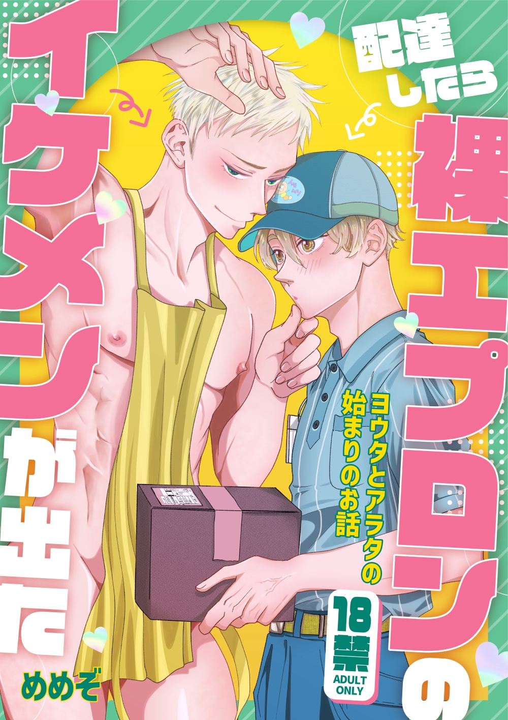 配達したら裸エプロンのイケメンが出た