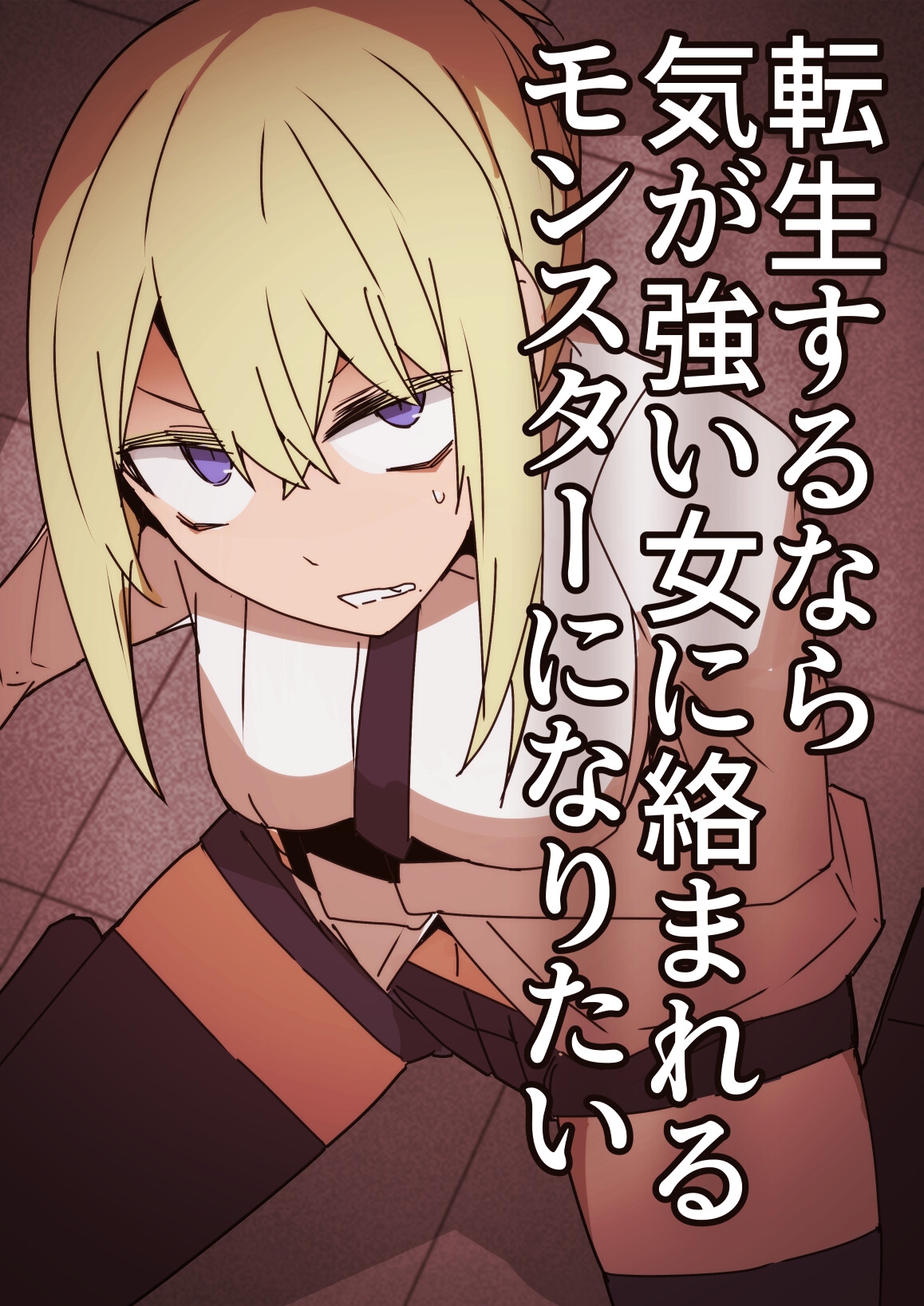 転生するなら気が強い女に絡まれるモンスターになりたい