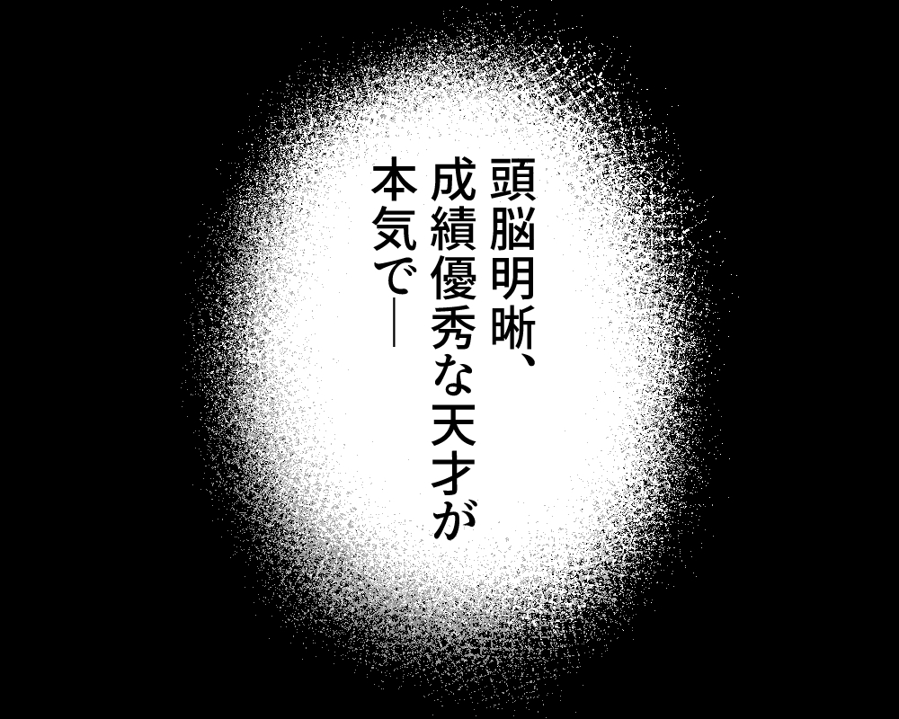 セックスを本気で勉強した天才飛び級〇学生にこってり搾精される話