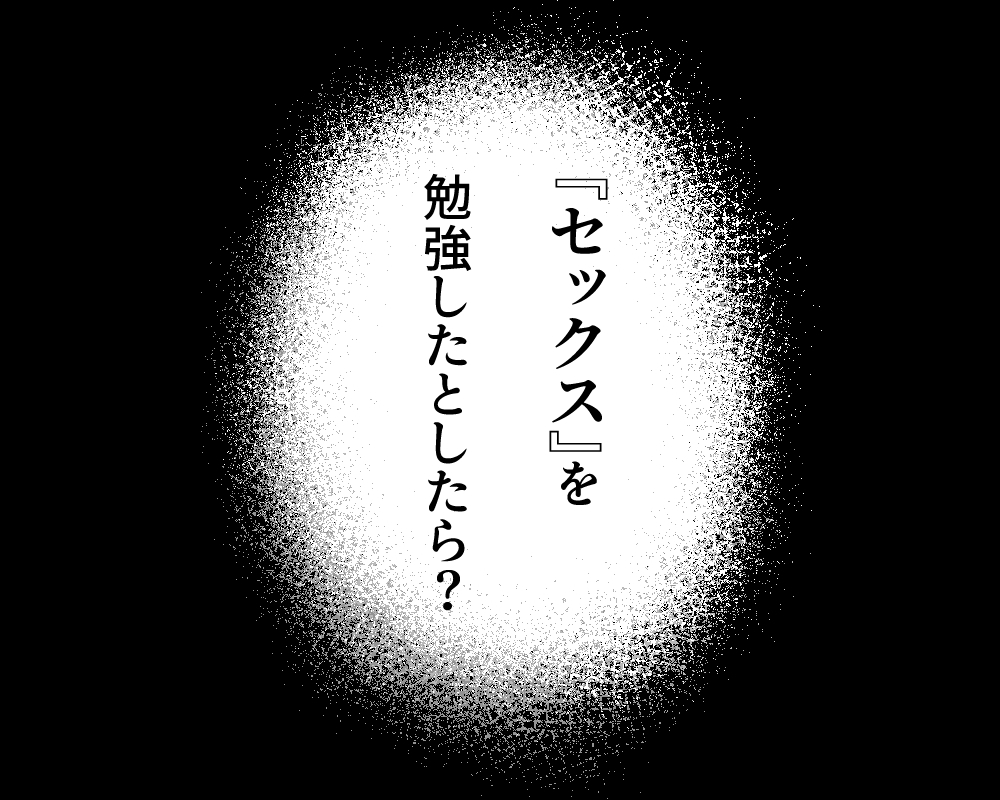 セックスを本気で勉強した天才飛び級〇学生にこってり搾精される話