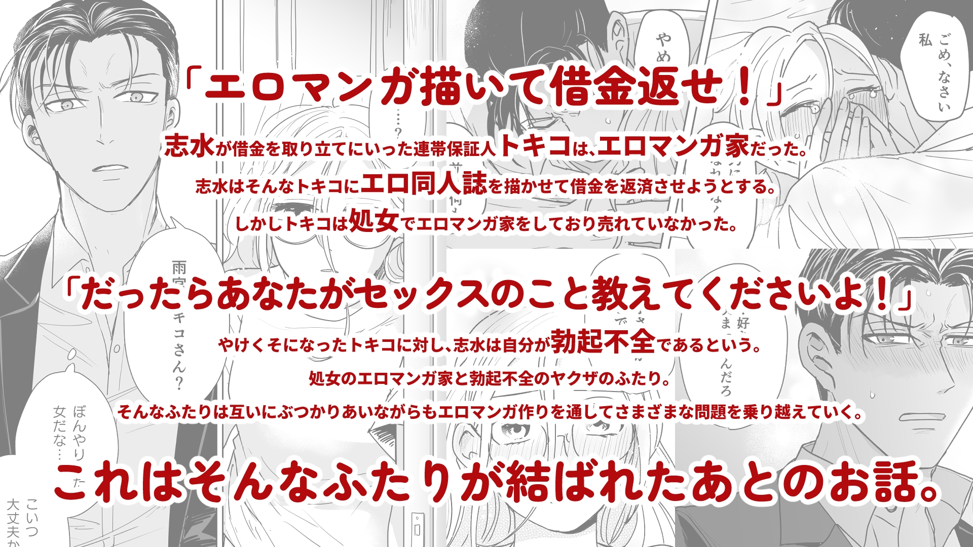 付き合ってる(元)不能ヤクザと(元)処女エロマンガ家