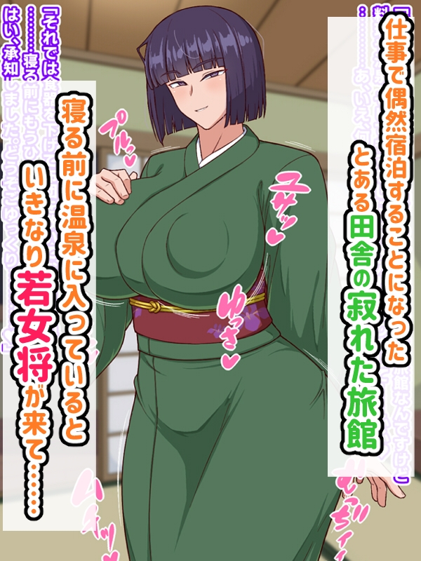 生ハメ温泉旅館にようこそ!~ドスケベ女将のおもてなし~